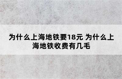 为什么上海地铁要18元 为什么上海地铁收费有几毛